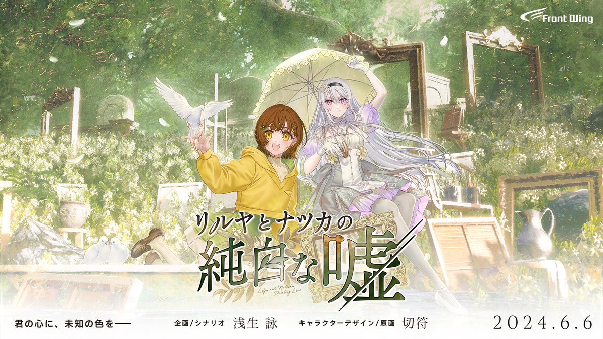 🕊🌼2024年6月6日発売🌼🕊 『リルヤとナツカの純白な嘘』 企画/シナリオ：浅生詠(@asou_ei)　 キャラクターデザイン/原画：切符(@ticketchan) 出演：高柳知葉(@tomoyo_t_1014)、伊駒ゆりえ(@igoma_y)　ほか ▶公式サイト🌿 lilja-natsuka.frontwing.co.jp ▶Steam🎮 store.steampowered.com/app/2840900/Li… #リルナツ