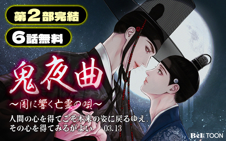 【11/20まで】鬼夜曲 ジェシン 韓国BL J庭 BeLTOON ベルトゥーン 11/20まで】鬼夜曲 ジェシン 韓国BL J庭 BeLTOON ベルトゥーン 11/20