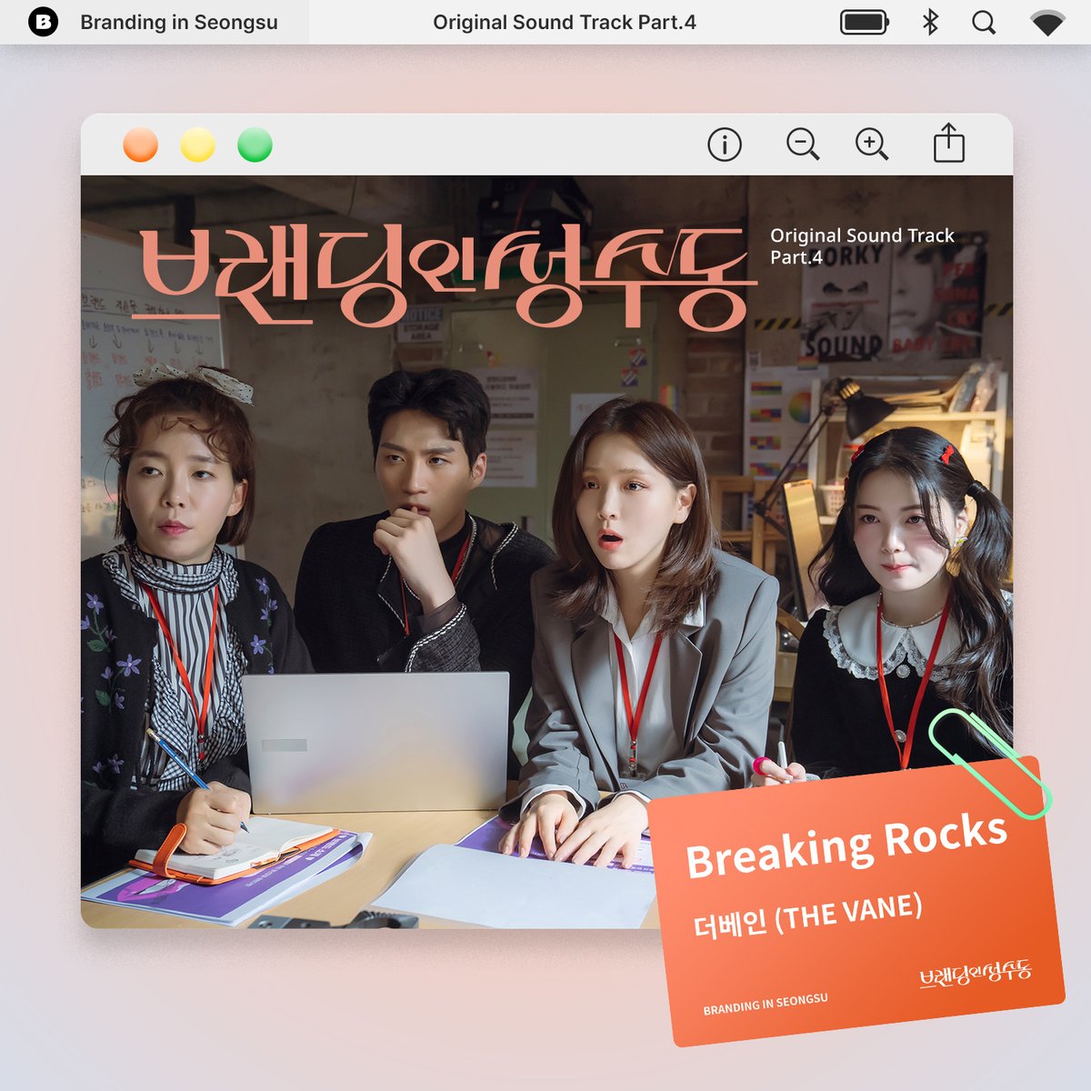 vlending's tweet photo. [브랜딩 인 성수동 OST Part.4]

🎙️ 더베인 (THE VANE) - Breaking Rocks
🎧 Favorite music platform
https://t.co/K8jB1GQICW
🎬 https://t.co/8EkQ5G5CuY

#BreakingRocks #Breaking_Rocks #브랜딩인성수동OST 
#더베인 #채보훈 #THEVANE #BOHOON @thevaneofficial 
#브랜딩인성수동 #브인성 #BrandinginSeongsu