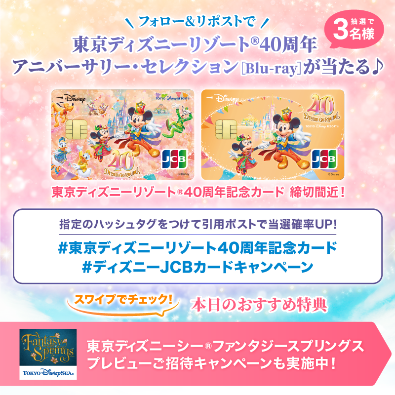 DisneyJCBcard's tweet photo. #東京ディズニーリゾート40周年
アニバーサリー・セレクション[Blu-ray]を3名様に🎁

1⃣本アカウントをフォロー
2⃣本投稿をリポスト

#東京ディズニーリゾート40周年記念カード
#ディズニーJCBカードキャンペーン
を引用ポストで当選確率UP‼️

🟪InstagramではCDプレゼント🎵
https://t.co/WToXxWgZ8G