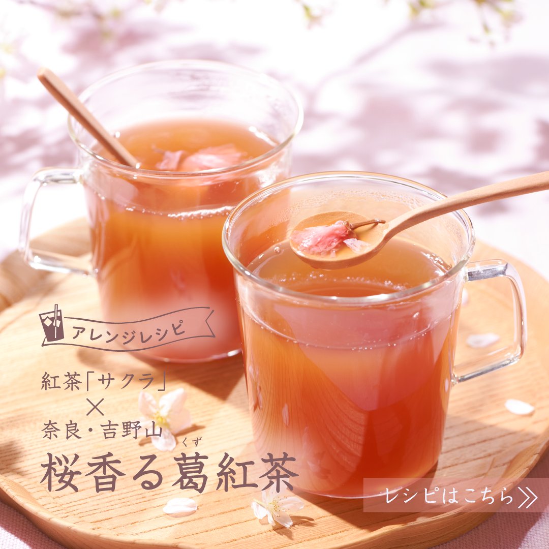 桜 の開花が待ち遠しい季節ですね🌸 #紅茶 「サクラ」で作る奈良・吉野