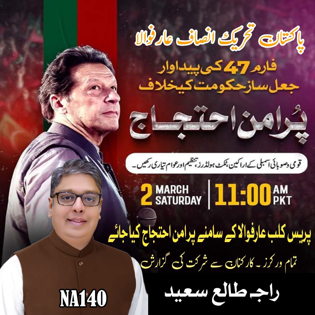 فارم 47 کی پیدوار جعل ساز حکومت کیخلاف 2 مارچ بروز ہفتہ عارفوالا پریس کلب کے سامنے پرامن احتجاج ریکارڈ کروایا جائے گا۔ اپنے ووٹ کی حرمت کی بحالی کیلئے تمام کارکنان احتجاج میں لازمی شریک ہوں۔