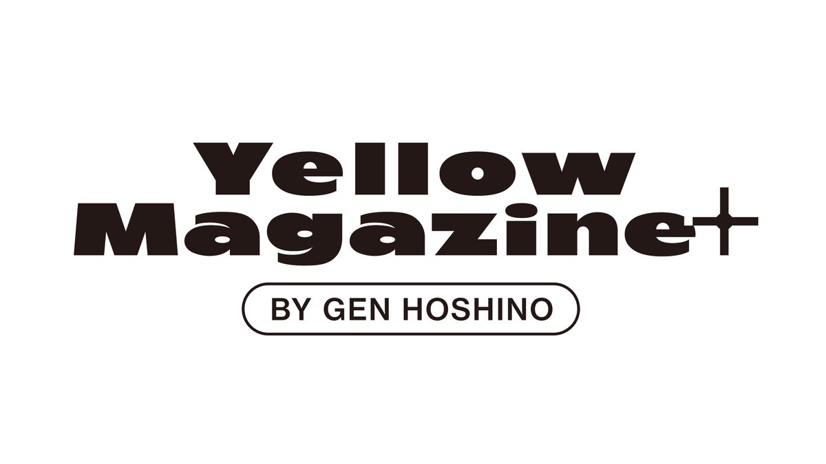 ／
「YELLOW MAGAZINE＋」のぞきみ企画始動🫣
＼

#イエマガプラス では星野さんの活動の“コア”な部分をたくさんの方に知っていただけるよう、まだメンバーシップ登録をされていない方にも期間限定でコンテンツを“のぞきみ”していただける企画をご用意！
企画の詳細はこちら☟
hoshinogen.com/news/detail/?i…