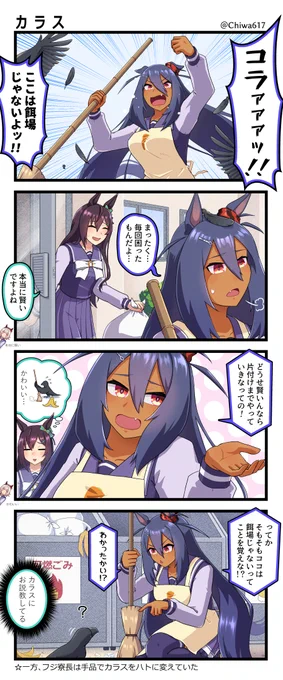 ヒシアマ寮長VSカラス
#ウマ娘 