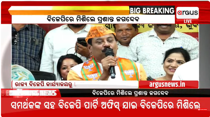 ArgusNews_in's tweet photo. #Bhubaneswar: "I can smell that a double-engine Government will be formed in Odisha. To contest election is not a big issue for me. My priority is to work for the party and the State," says says Chilika MLA #PrasantaJagdev after joining BJP #Odisha https://t.co/RhX96JfLfT
