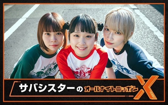 ANN_Xross's tweet photo. 🎉＼NEWS／🎉

『#サバシスター のオールナイトニッポンX』
⏰3/7(木)24時～放送決定！

3月8日（サバの日）にメジャーデビュー！
注目のネクストブレイクバンドが初登場✨
✉saba@allnightnippon.com
#️⃣ #サバシスターANNX

コメント到着🔻
https://t.co/kwZJYIBBAe https://t.co/gpduWeelGQ