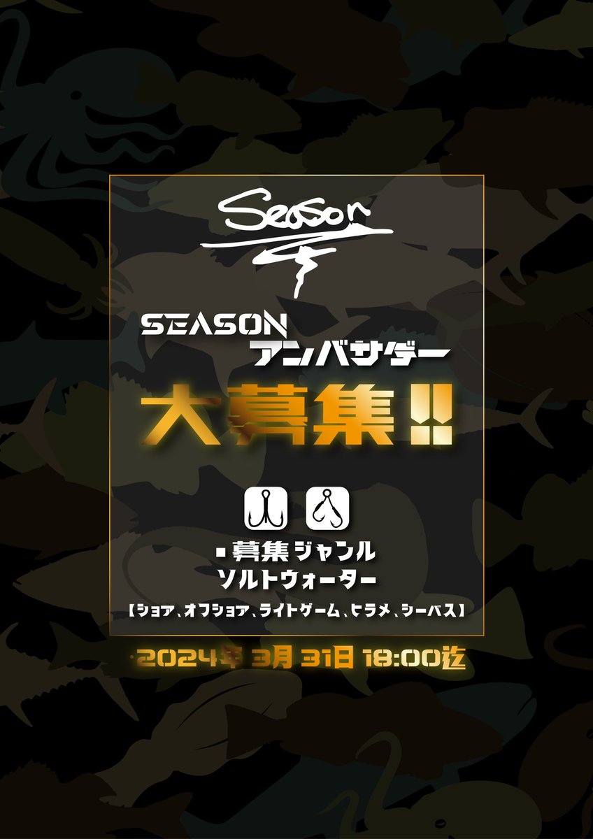 SeasonTackle's tweet photo. 🪝Season アンバサダー募集🪝
 フィールドアンバサダー様を募集致します！
◆募集ジャンル　ソルトウォーター
【ショア、オフショア、ライトゲーム、ヒラメ、シーバス】◆募集期間
2024年3月1日（金）～ 2023年3月31日（日）　ご応募を心よりお待ちいたしております。
◆アンバサダー応募条件⤵︎ https://t.co/rEBI38L6VH