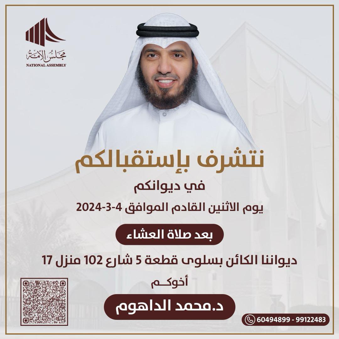 دعوة  إلى كل أهل الكويت 

( أتشرف بدعوتكم  وحضوركم في افتتاح ديوانكم )

يوم الإثنين القادم 4-3 -2024

ياهلا ومرحبا بالجميع 👋🏻