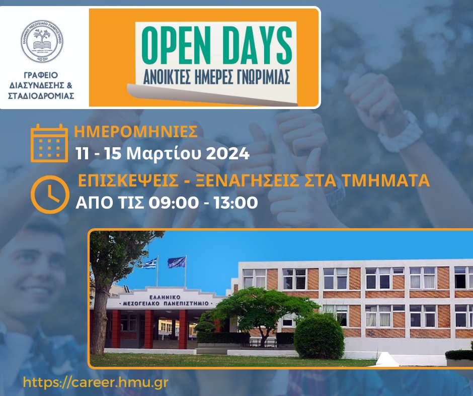 HMUniversity's tweet image. Ανοικτές Ημέρες Γνωριμίας ΕΛΜΕΠΑ – “Open Days 2024”
Νέες Ημερομηνίες Διεξαγωγής

Η περίοδος των δηλώσεων συμμετοχής των Σχολικών Μονάδων παρατείνεται έως και την Παρασκευή 01/03/2024 και ώρα 13:00

hmu.gr/anoiktes-imere…

#ΕΛΜΕΠΑ
