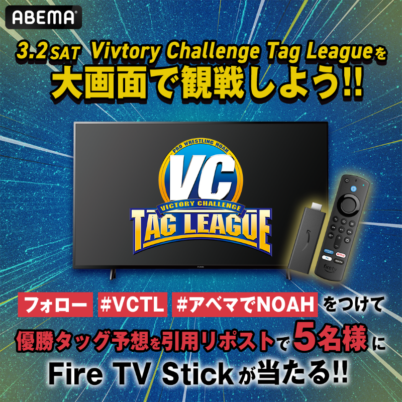 Abema_Fight's tweet photo. ／
#アベマでNOAH 優勝タッグ予想💥
Fire TV Stickを抽選で5名様に🎁
＼

〖応募方法〗
①@ABEMA＆@Abema_Fight をフォロー
②#VCTL #アベマでNOAH をつけて優勝タッグ予想を引用リポスト

3/2(土) 23:59〆

NOAH GREAT VOYAGE 2024 in NAGOYA
3.2(土) ひる2:50〜ABEMAで無料生中継

#noah_ghc