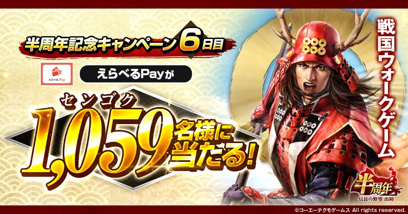 nobu_shutsujin's tweet photo. ／
戦国ウォークゲーム『信長の野望 出陣』
半周年記念！6日目
＼

最大1万円分のえらべるPayが合計1059名様に当たる🎁
さらに全員にオリジナルアイコンをプレゼント！

＜応募方法＞
① フォロー&amp;RP
② 結果確認
https://t.co/AfxwbnT983