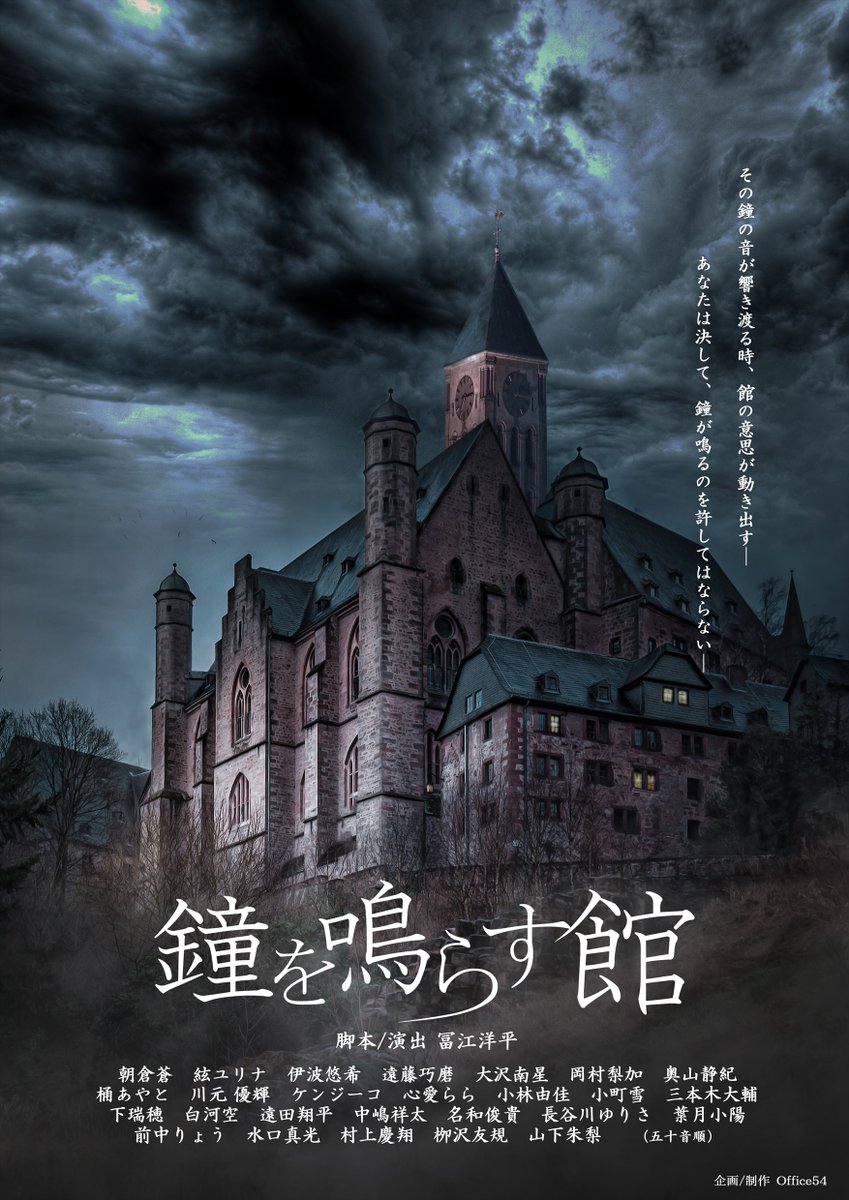 制作部よりお知らせです！ 新作のサイコ・ミステリー作品 舞台『鐘を鳴らす館』の公演が決定いたしました 2024/4/19（金）～21（日）＠座・高円寺２ 出演者情報など、詳しくは公式HPへ ↓ office54mail.wixsite.com/office54kaneya… お楽しみに！ ＃鐘を鳴らす館