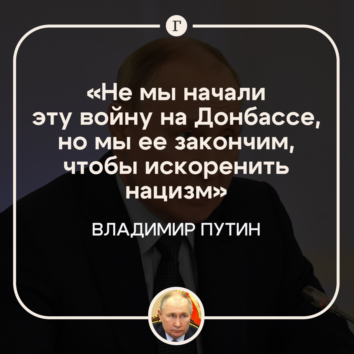 Не мы начали эту войну, но мы сделаем все, чтобы ее закончить, заявил Путин

По словам президента, боевые возможности ВС РФ увеличились многократно