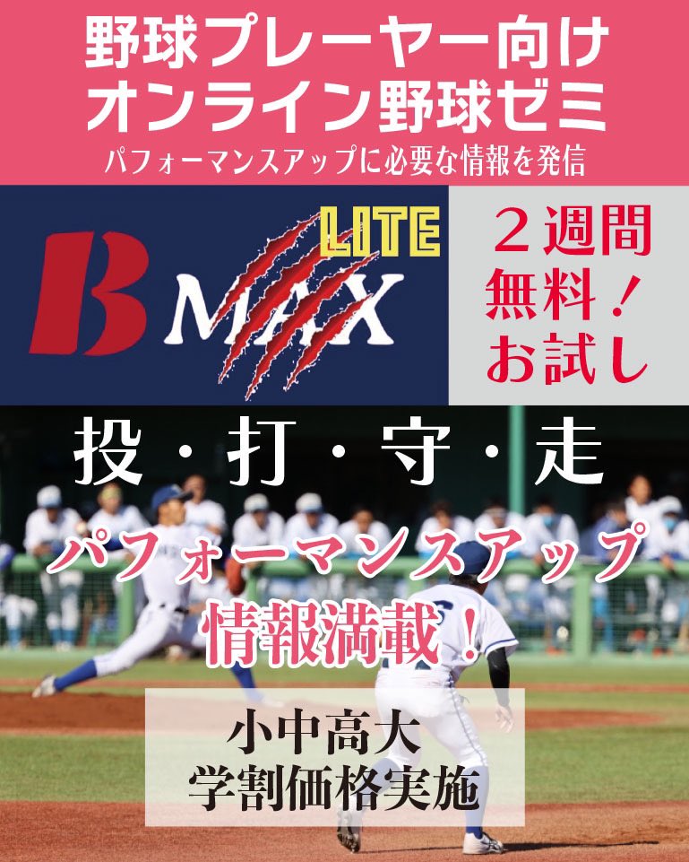 X  インスタ用

オンラインサロン 
●プレーヤー向け 
 
3月10日（日）迄受付
2週間無料お試し募集を実施!
 
 高島誠が中心となり、有益な情報を提供するオンラインサロンです。

※プレーヤー向BMAXLite
  bmax.macbaseballlabo.com/info/

ベースボールエース定期決済ページ

baseball18.com/kaiin/products…