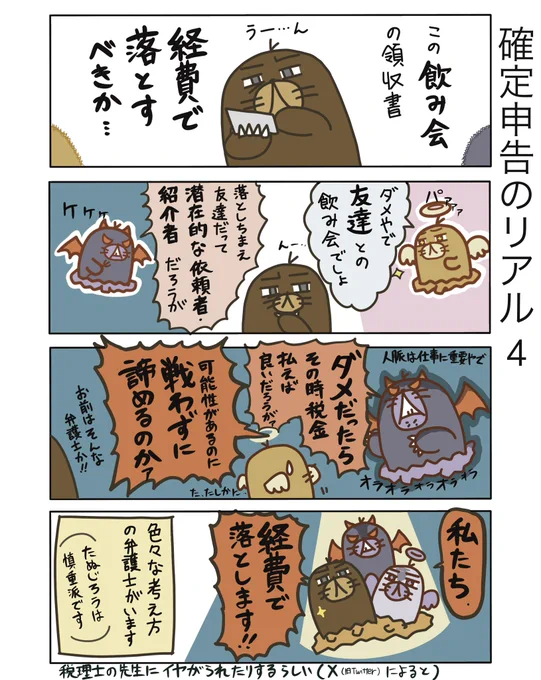 【確定申告のリアル4】

税理士の先生のポストとか見てると、弁護士が依頼者だと厄介なケースが多いって印象があります。
実際のところどうなんでしょう?

#弁護士 #漫画が読めるハッシュタグ #たぬじろう #食っていけない弁護士 