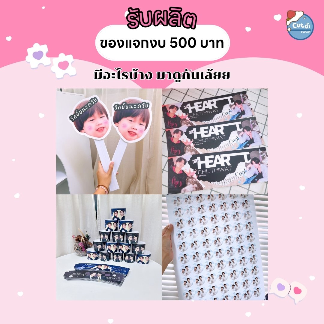 >>> รับผลิตของแจก ของขวัญ งบ 500 บาท สั่งผลิตอะไรได้บ้าง มาดูกานนน 🫶🏻🫶🏻

สนใจสั่งผลิตหรือสอบถามเพิ่มเติม dm ได้เลยค่า 

#รับทำของแจก  #ตลาดนัดnct #ตลาดนัดENHYPEN #ตลาดนัดBUS #ตลาดนัด789 #ตลาดนัดtpop #ตลาดนัดbkpp #BirthdayOnSaturn 
#nanonconcert #เพื่อนตายDFF