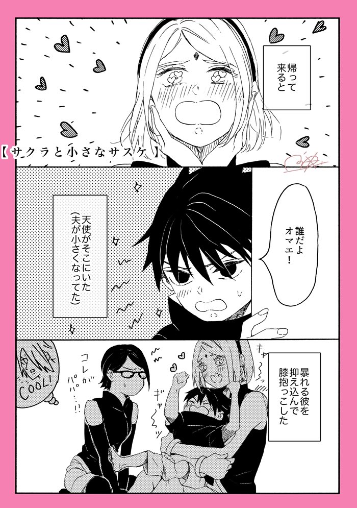 『サクラと小さなサスケ』(1/2)(再掲)
おっサスが小さくなっちゃった!!🍅🌸 