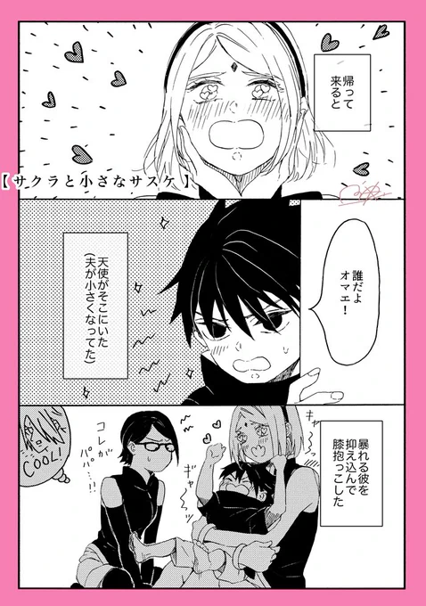 『サクラと小さなサスケ』(1/2)(再掲)
おっサスが小さくなっちゃった!!🍅🌸 