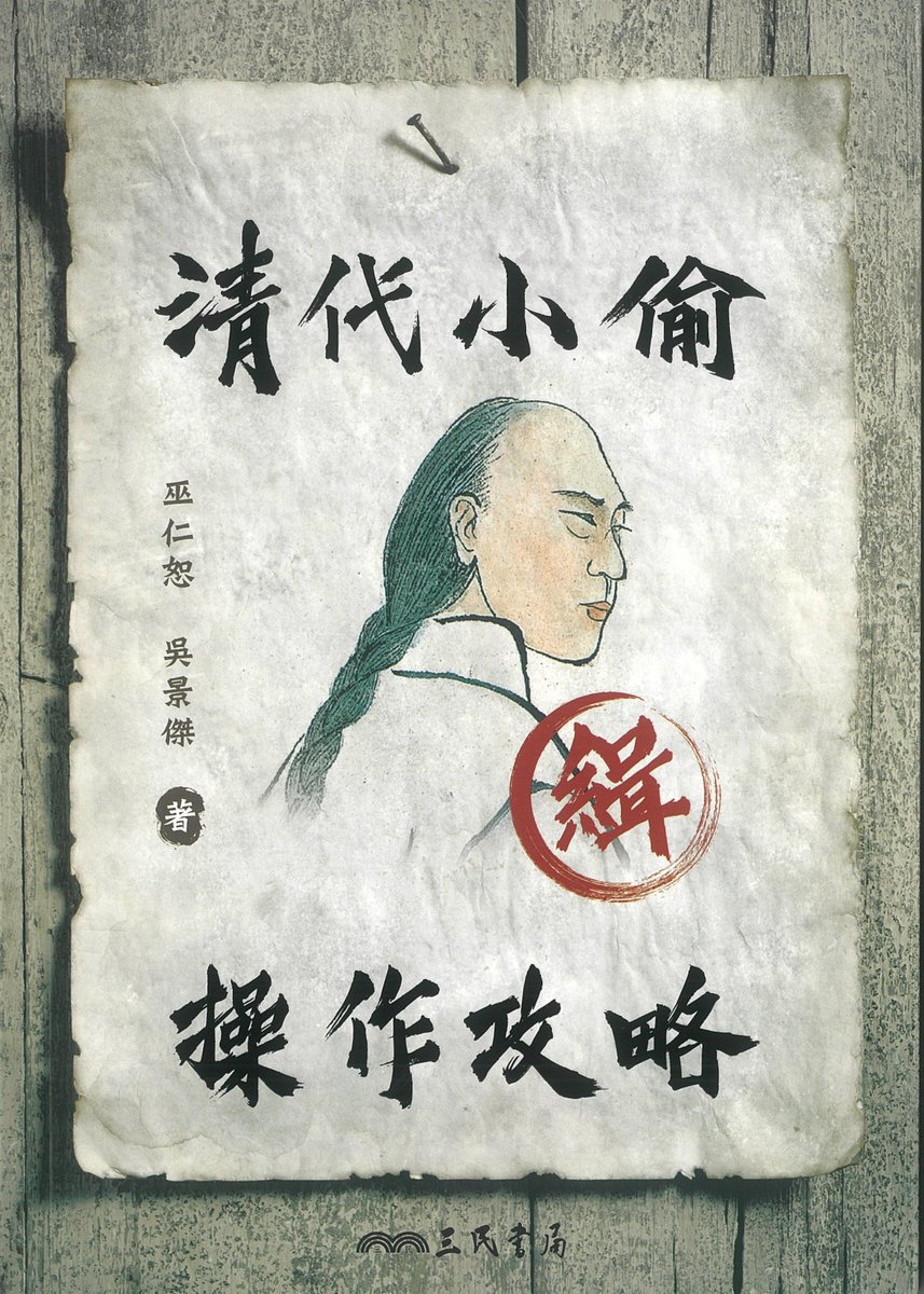 📣A Handbook for Thieves in Qing China has been published. 💸💰Click and read more: sinica.edu.tw/en/News_Conten… #QingDynasty #China