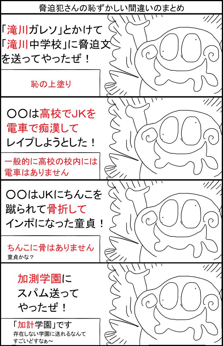 脅迫犯さんの恥ずかしい間違いのまとめ 