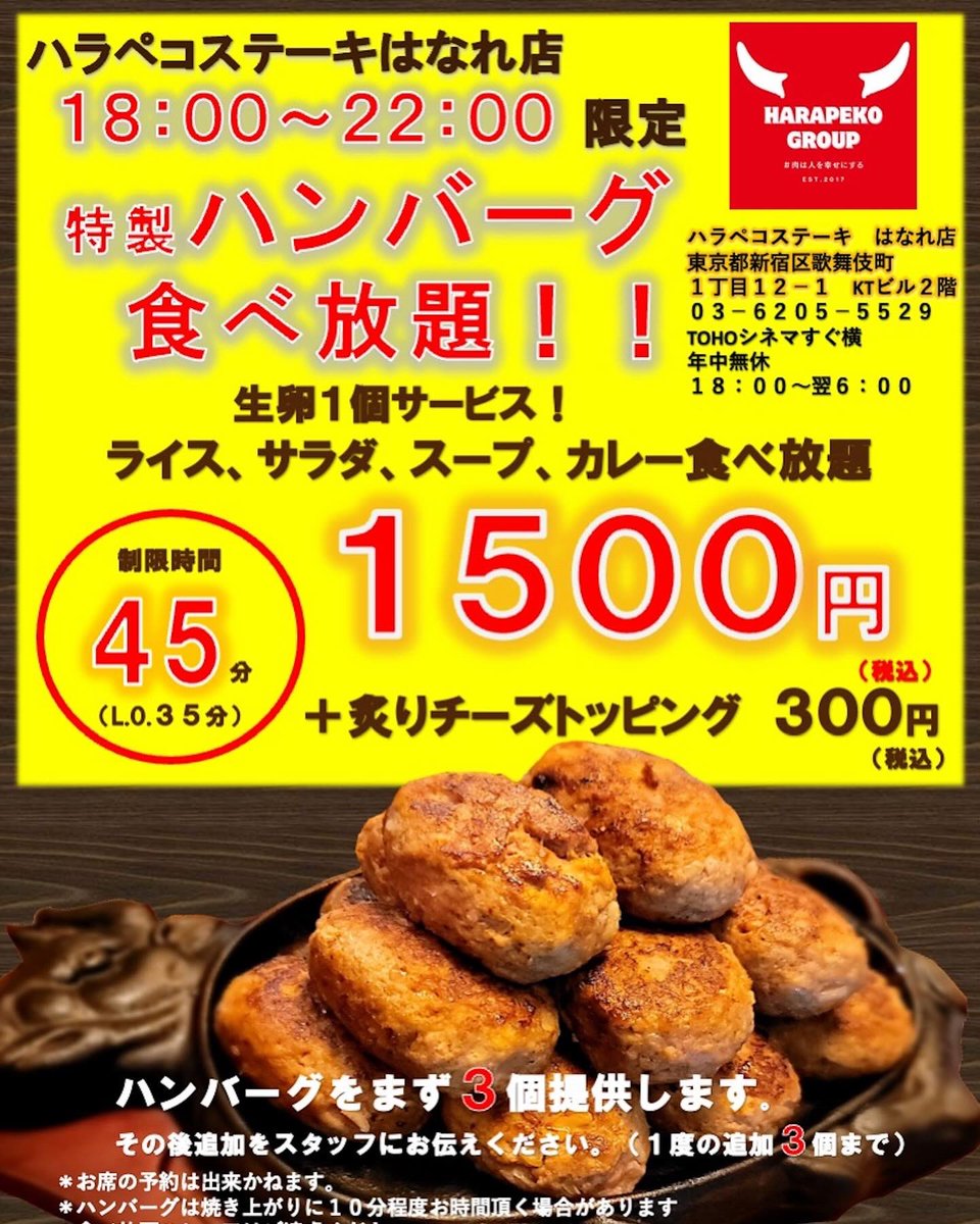 いよいよ、本日18時スタートしました。 4組様お待ちとのこと。感謝です‼️ 制限時間は45分ですので限界までお召し上がりください‼️ 開催場所:ハラペコ ステーキ新宿はなれ 開催時間:18時〜22時 制限時間:45分 #ハンバーグ #食べ放題 #ハラペコステーキ #無限ハンバーグ ...