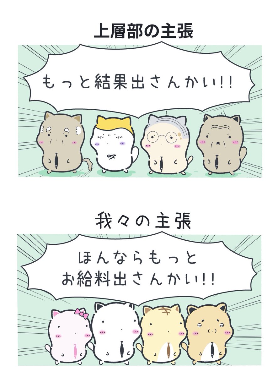 経営者と会社員の仁義なき戦い 