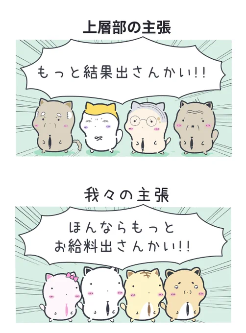 経営者と会社員の仁義なき戦い 