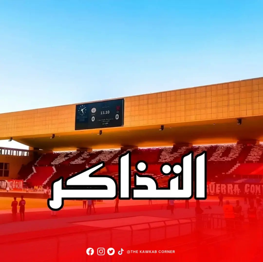 thekawkab's tweet photo. طرح تذاكر مباراة الكوكب المراكشي ضد أولمبيك خريبكة انطلاقا من يوم  الجمعة بشبابيك :
الحارثي
بنشقرون 
المحاميد 
الزرقطوني
 سيدي يوسف بن علي

حددت أثمنة التذاكر في 20 درهم، 50 درهم و 100 درهم.

#dimakawkab🔴⚪ https://t.co/4Ebu5NQXp0