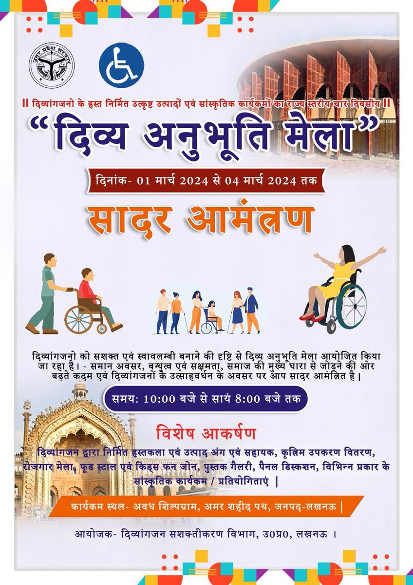 ‘‘दिव्य अनुभूति मेला’’ 
आयोजक- दिव्यांगजन सशक्तीकरण विभाग, उ0प्र0।