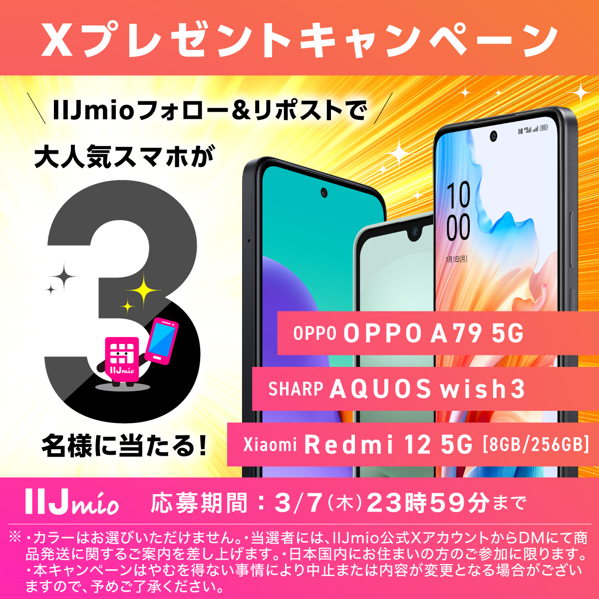 ＼ 大容量プラン(30/40/50ギガ) 新登場記念！ ／
IIJmioをフォロー＆リポストで、
大人気スマホを抽選で3名様にプレゼント！

▼応募方法
❶ <a href="/iijmio/">IIJmio</a> をフォロー ❷このツイートをリポスト
当選者へは3/8(金)以降に当アカウントからDMを送ります。

▼応募期間
3/1(金) 10:00～3/7(木) 23:59まで