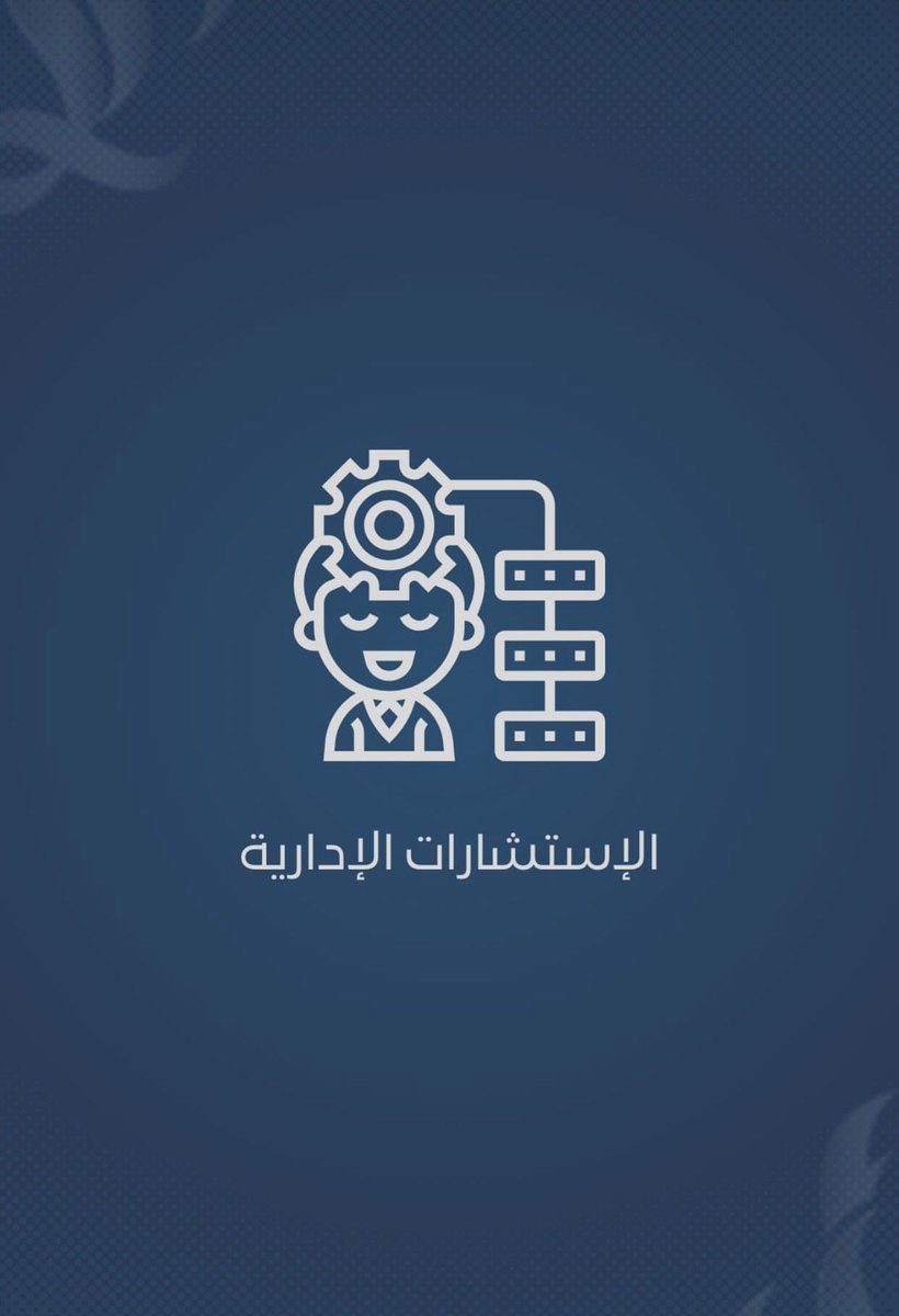 AdraaAlwafaa's tweet photo. #خدمات ادرع الوفاء 

#خدمات_التوظيف 
#الاستشارات_الادارية 
#شؤون_الموظفين 
#تامين_طبي 
#الموارد_البشرية 

تسعدنا خدمتكم 🌹 https://t.co/gM8omQbjka