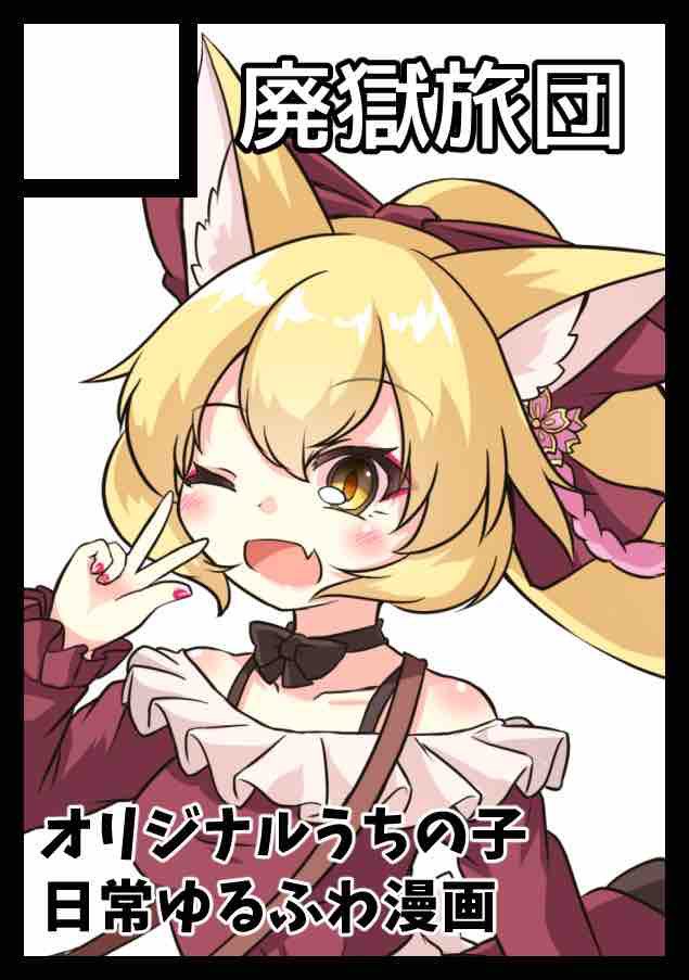 夏コミ申し込んだよ〜!
初オリジナル!うちの子本出します!!!🦊 