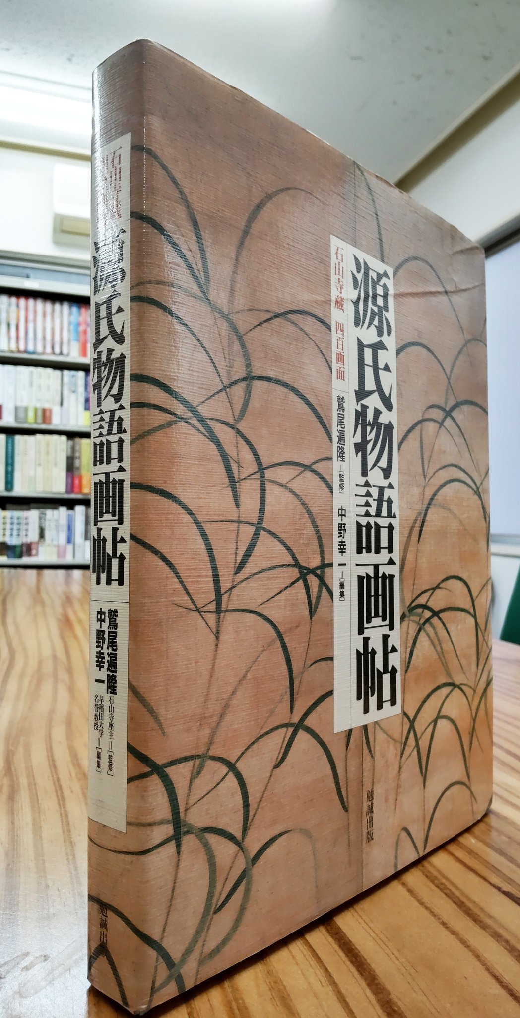 中野幸一 石山寺蔵四百画面源氏物語画帖 Book｜本、雑誌、コミック