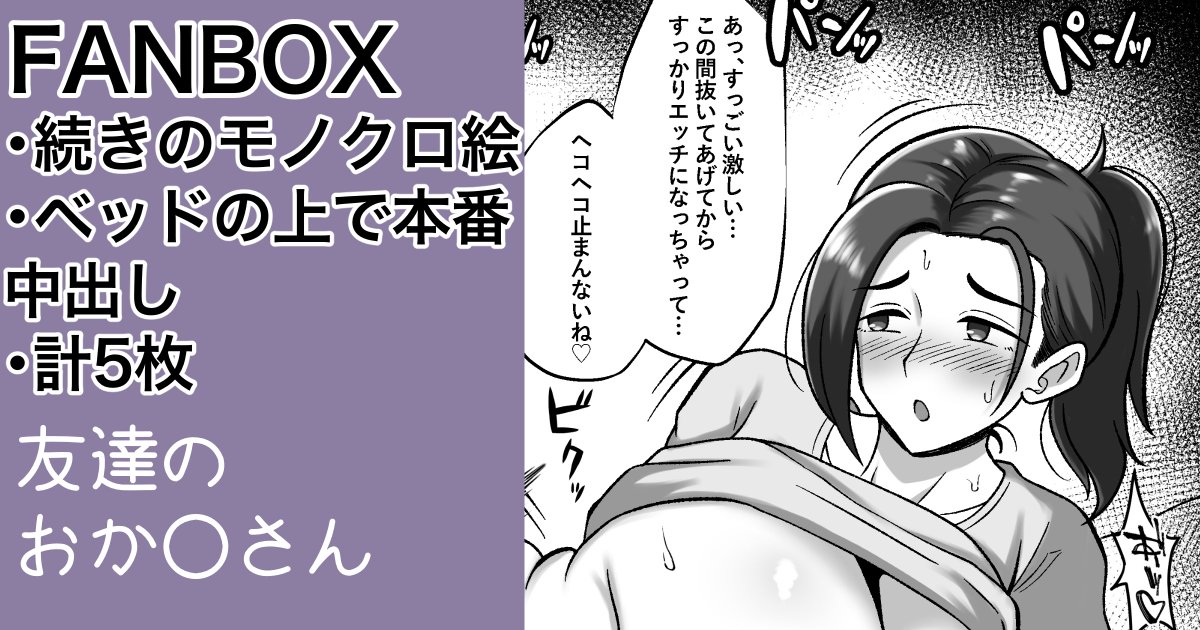 もう月も変わるのでお知らせ📢
FANBOXでは普段のイラストのえっちな差分やここ限定のイラストなどを公開してます!
2月はかなり頑張ったので差分だけでなく限定イラストも多くなってます❗️
おねシ◯タがメインのジャンルとなってるので興味のある方は是非覗いてみてください!… 