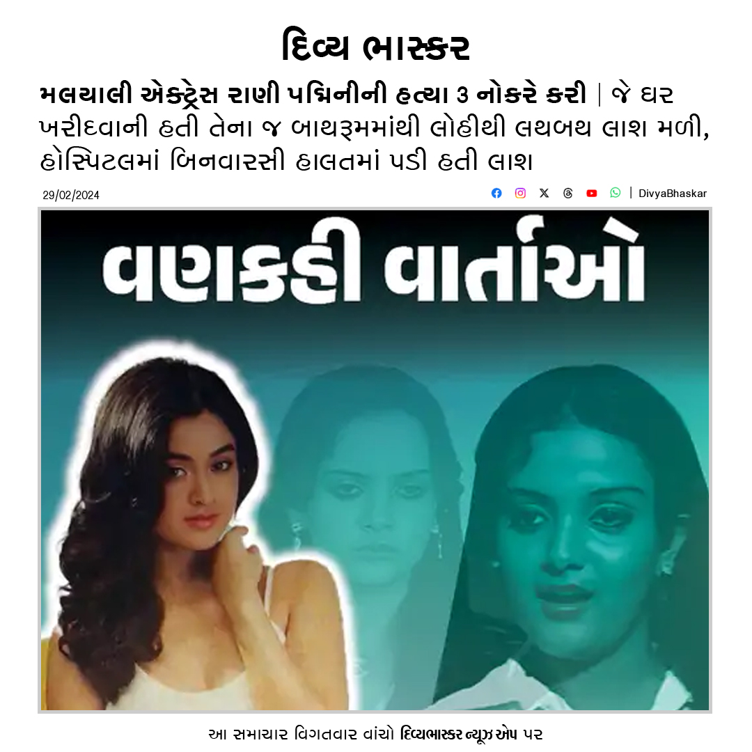 Divya_Bhaskar's tweet photo. વણકહી વાર્તાઓ : મલયાલી એક્ટ્રેસ રાણી પદ્મિનીની 3 નોકરે કરી હત્યા; જે ઘર ખરીદવાની હતી તેના જ બાથરૂમમાંથી લોહીથી લથબથ લાશ મળી, હૉસ્પિટલમાં બિનવારસી હાલતમાં પડી હતી લાશ - https://t.co/Vg7ncpxn9M
#VankahiVartao #RaniPadmini #UntoldStories https://t.co/JG0wP7hvVf