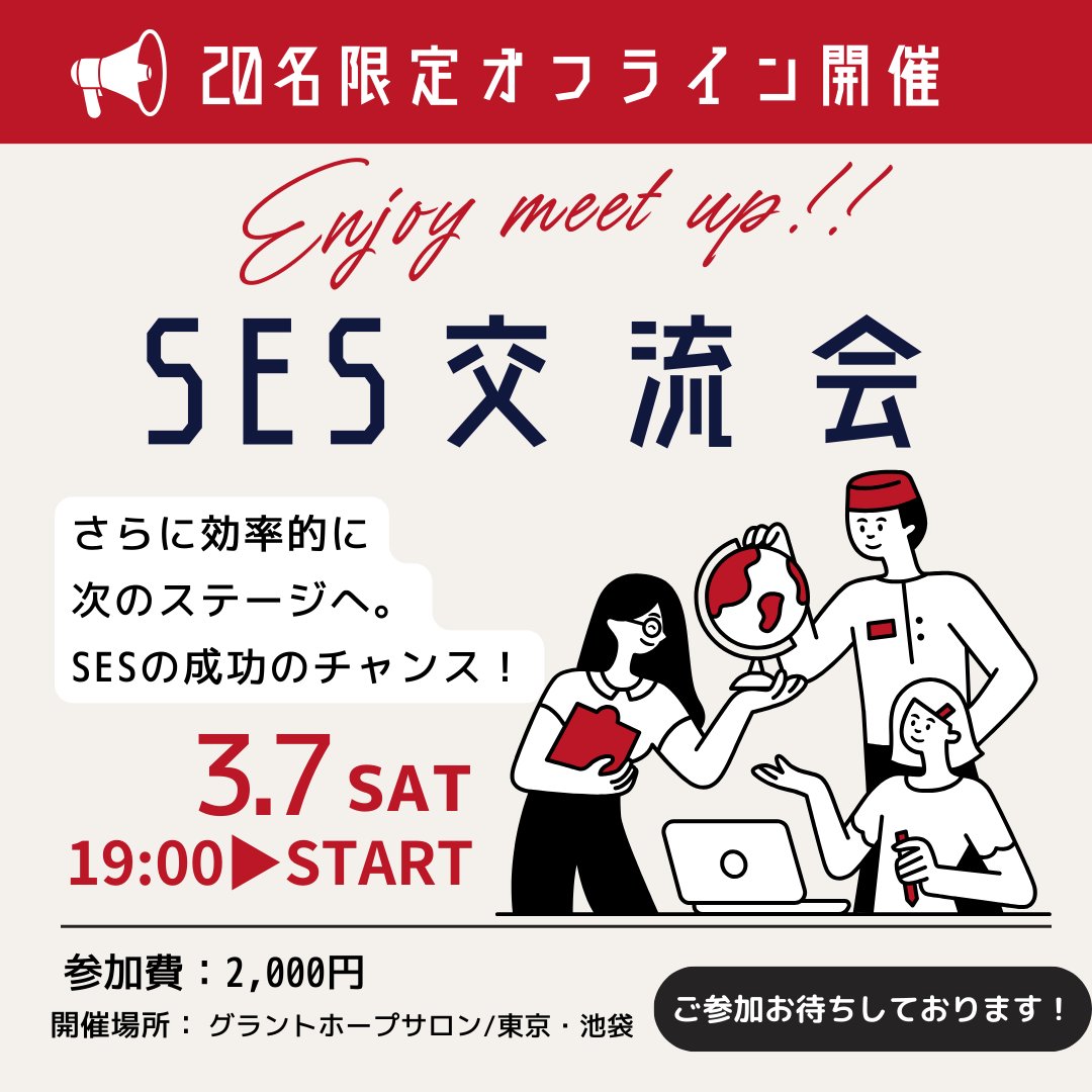 watanabe/SES交流会主催の人 tweet media
