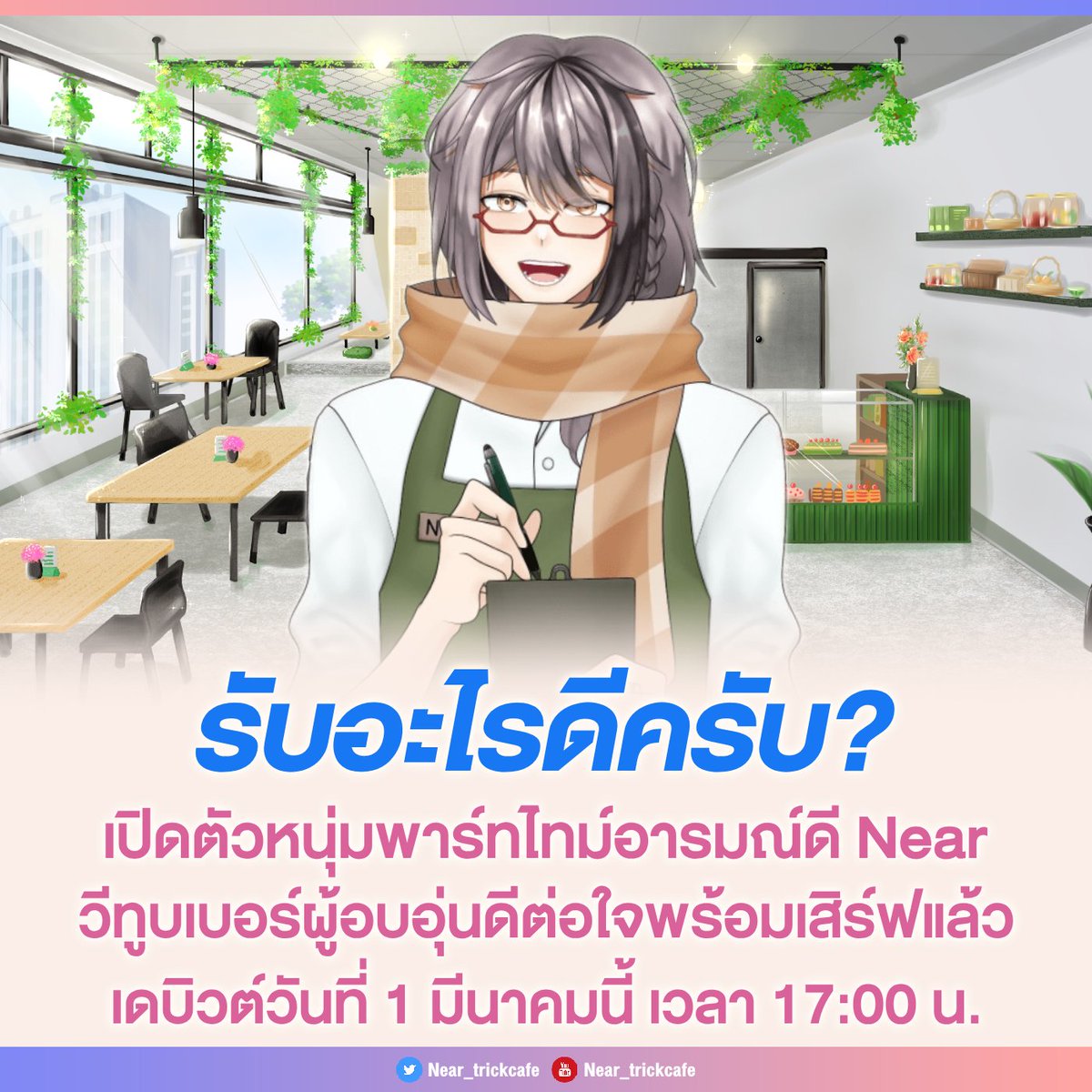 kissaniki's tweet photo. หนุ่มพาร์ทไทม์อารมณ์ดี @Near_trickcafe ที่พร้อมรับฟังและให้คำปรึกษาปัญหาคุณลูกค้าที่แวะเวียนมาคาเฟ่แห่งนี้ วีทูบเบอร์สายเม้ามอยหน้าใหม่ใจดี  เดบิวต์วันที่ 1 มีนาคมนี้ เวลา 17:00 น. เข้าไปติดตามกันรอได้เลย!

📖 https://t.co/fFUyHF0Ljc 

#VTuberTH #VTuberDebut https://t.co/td4JyBctgW