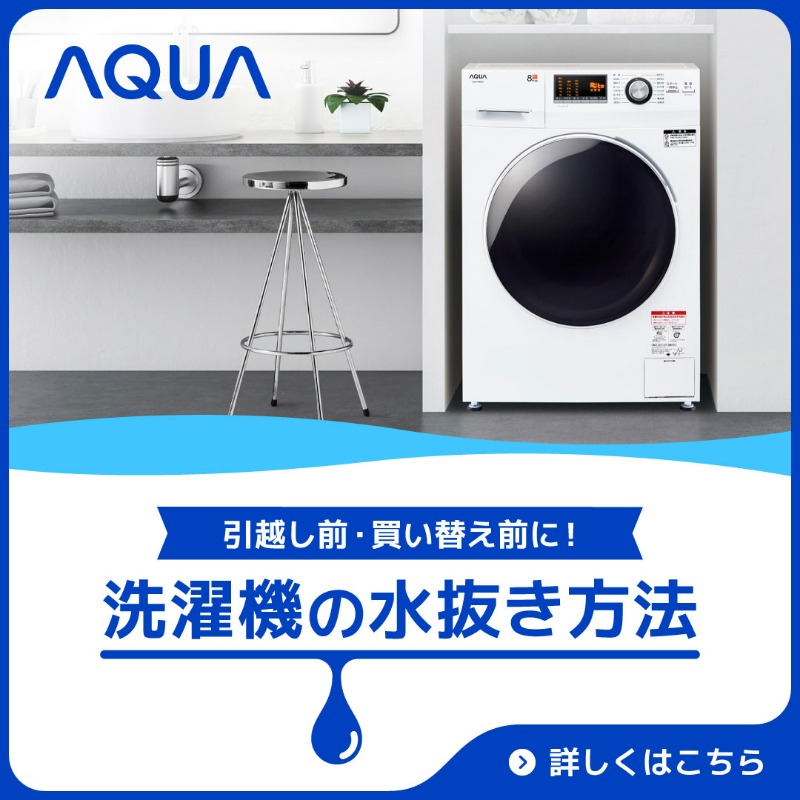 引っ越し・買い替え時に必要な 洗濯機の【水抜き】方法って、知って
