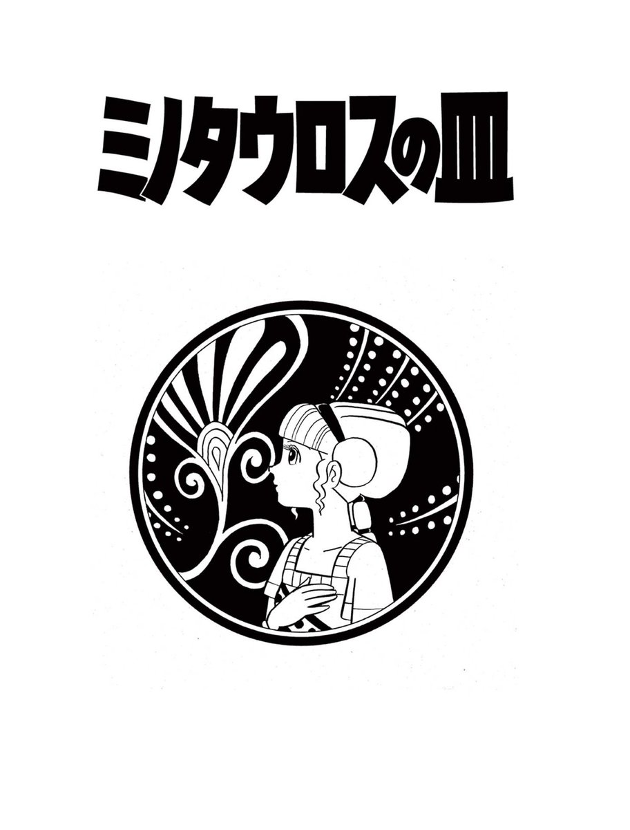 本日2/29放送のテレビ朝日系列番組
「林修の今知りたいでしょ!2時間SP」で紹介された
SF短編『ミノタウロスの皿』を期間限定で公開しているよ!

この機会にぜひお読みください!
https://t.co/5bDfqkCm6h

ドラえもんチャンネル「まんがコーナー」では
毎月第2・4火曜日に公開作品を更新中! 