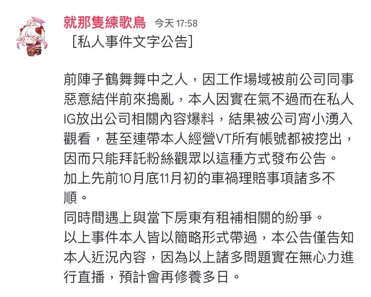 代為公告（詳情見圖）

鶴舞舞推特則會繼續裝沒事轉推或發無關緊要的日常以避免被前公司同事繼續斷章取義窮追猛打

舞舞為避免被同事截圖所以無法於本公告留言或按讚轉發，她本人DC也有證實

求擴散謝謝各位><