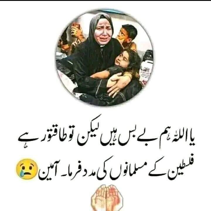 اک سمت سرِحشر فلسطین کے لاشے.•
اک سمت دھری ہونگی عبادات ہماری.•