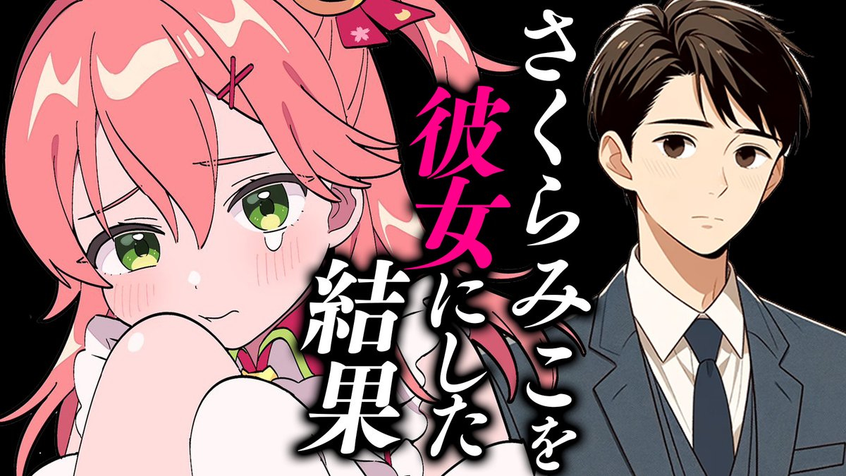 🌸💞このあと21時から💞🌸 /／ 💞もしもみこを彼女にしたら❓💞 架空