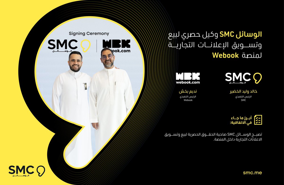 توقع SMC الوسائل اتفاقية شراكة مع @webook لتكون بموجبها الوكيل الحصري لبيع وتسويق الإعلانات التجارية لمنصة Webook