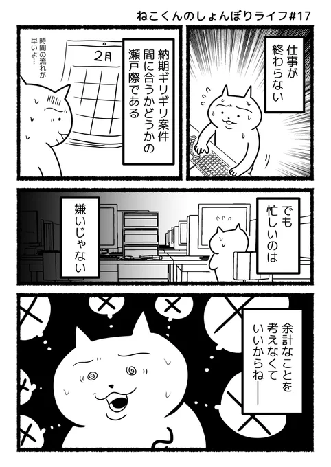 #ねこくんのしょんぼりライフ
『暇な方が怖い』 