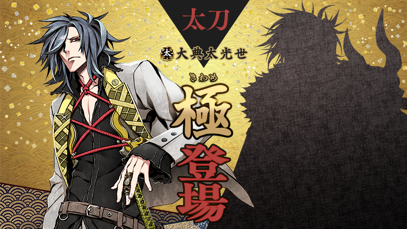 極の姿となった刀剣男士が登場】 3月1日(金)0:00より、「大典太光世