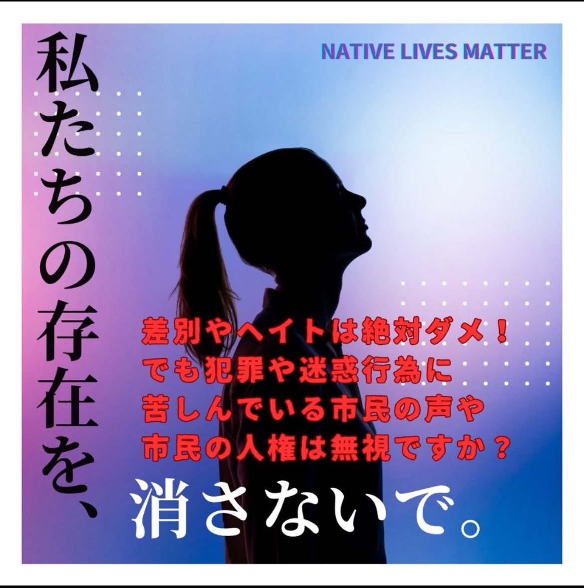 #JapaneseLivesMattar
#NativeLivesMatter 
#川口市に平和を
#蕨市に平和を
#川口市民の想い
#蕨市民の想い

#ツイデモ リレーをお願いします🙏