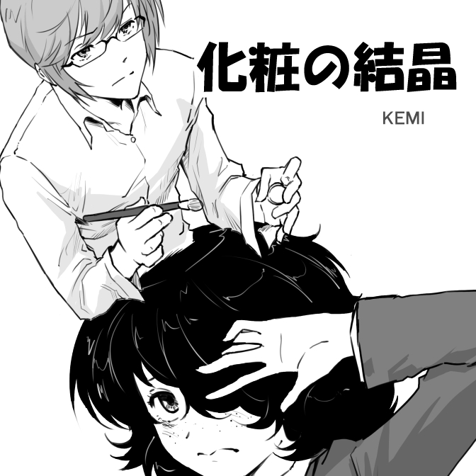 化粧の結晶第一話(1/5) 