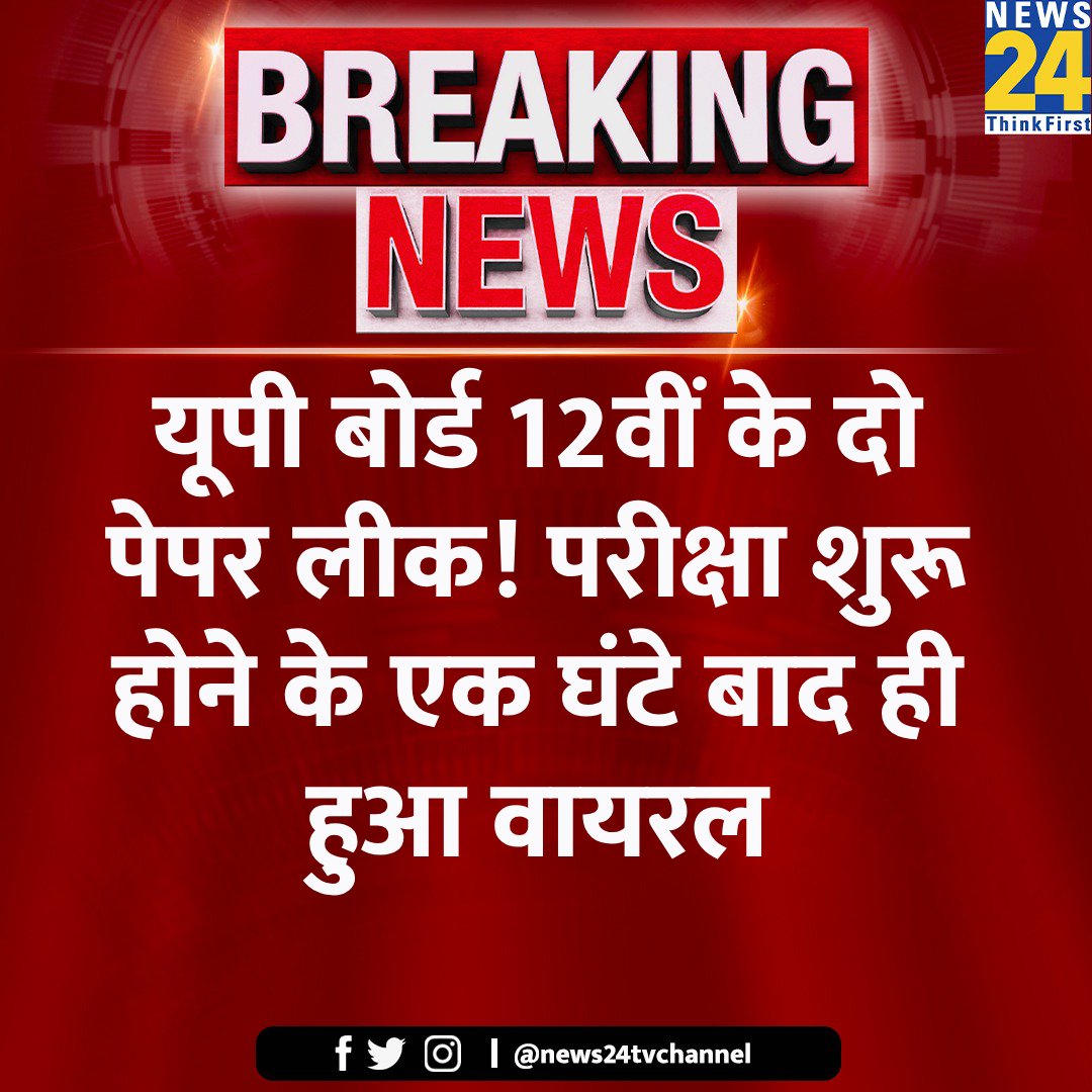 यूपी बोर्ड 12वीं के दो पेपर लीक! परीक्षा शुरू होने के एक घंटे बाद ही हुआ वायरल

जय हो योगी पेपर लीक सरकार!

#ReExam_RO_ARO #UPP_Paper_Leak
#RO_ARO_RE_EXAM #RO_ARO_PAPER_LEAK