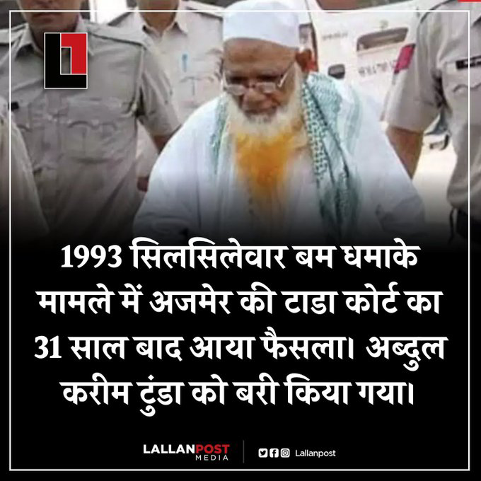 इस देश की खूबसूरती तो देखो.!

नाम: अब्दुल करीम
जुर्म: मुसलमान होना
देश का कानून: सबके लिए बराबर
कोर्ट का फैसला: बा इज्ज़त बरी
कैदी: 31 सालों तक बिना किसी पुख्ता सबूत के।
उस वक्त मौजूदा सरकार: कांग्रेस

जब कोई सुबूत नहीं था तो 31 सालों तक जेल में कैद क्यों रखा?

जवाब: मुसलमान होना