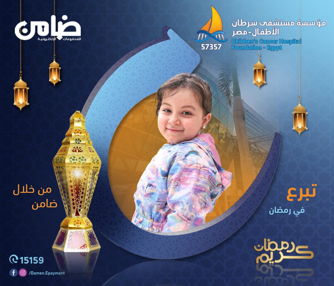 شهر الخير كله خير،اتبرع لمؤسسة مستشفى سرطان الاطفال 57357 علشان تكمل رسالتها في انقاذ الاطفال ونرسم الضحكة على وشوشهم عن طريق التبرع من خلال ماكينات ضامن المنتشره في جميع انحاء الجمهوريه او من خلال تطبيق ضامن كاش.

لتحميل تطبيق ضامن كاش
damen.com.eg/damen-cash-app/